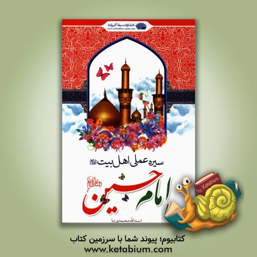 کتاب سیره عملی اهل بیت (ع): امام حسین (ع) اثر اسدالله محمدی‌نیا