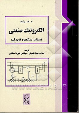 کتاب الکترونیک صنعتی (مدارات، دستگاهها و کاربرد آن) اثر بهزاد قهرمان