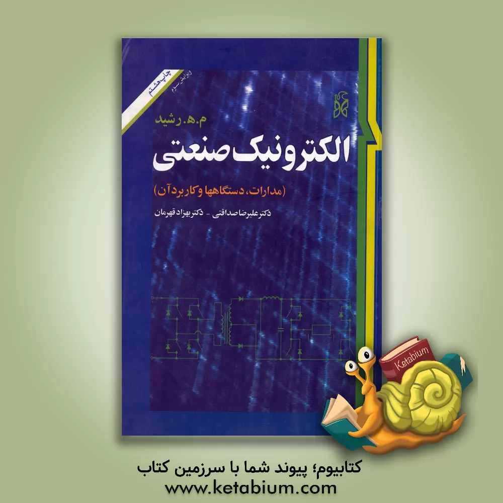 کتاب الکترونیک صنعتی (مدارها، قطعات و کاربردها) اثر محمد رشید