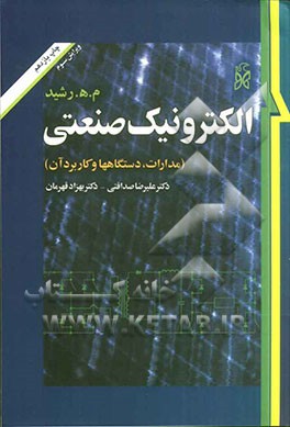 کتاب الکترونیک صنعتی (مدارها، قطعات و کاربردها) اثر محمد رشید