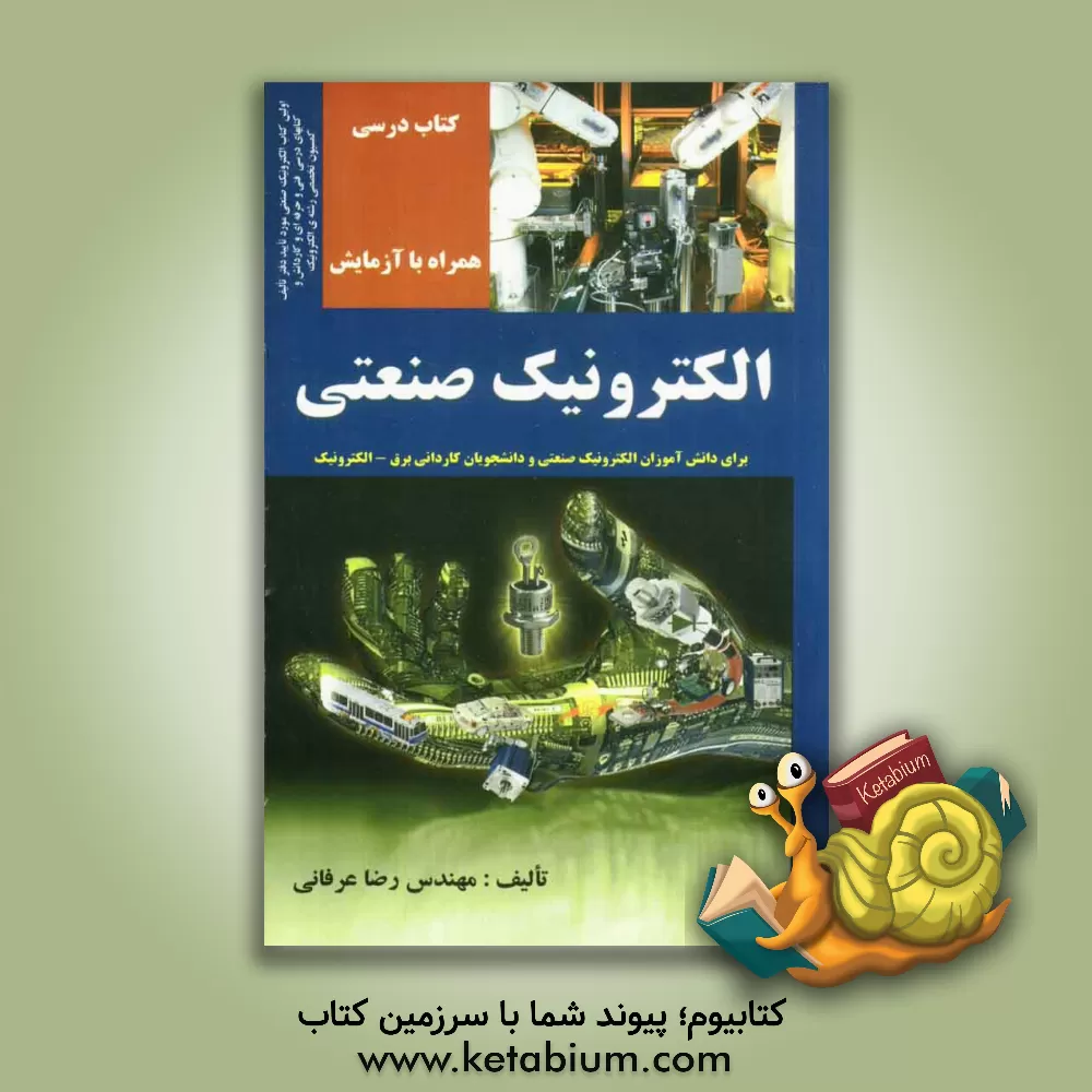 کتاب الکترونیک صنعتی برای دانش آموزان رشته الکترونیک صنعتی و دانشجویان کاردانی برق و الکترونیک همراه با آزمایش اثر رضا عرفانی