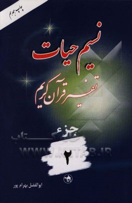کتاب نسیم حیات: تفسیر قرآن کریم جزء 2 اثر ابوالفضل بهرام‌پور