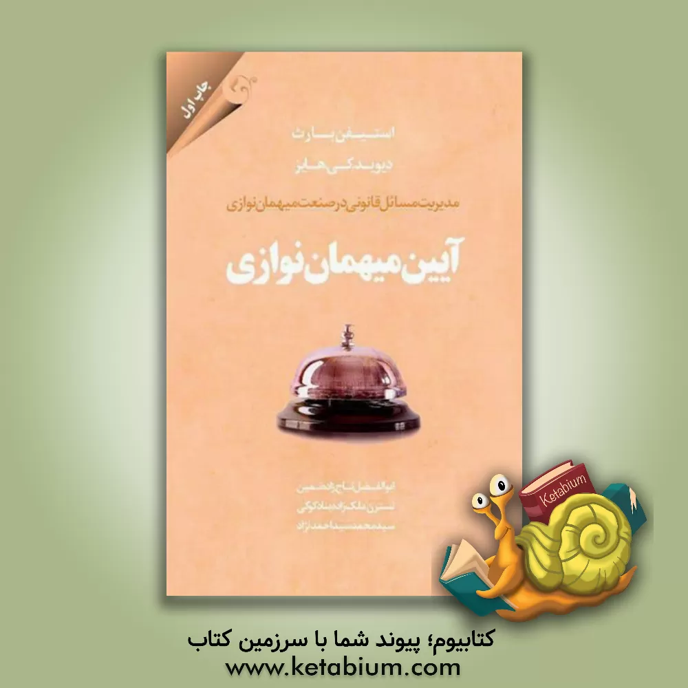 کتاب آیین میهمان نوازی: مدیریت مسائل قانونی در صنعت میهمان نوازی اثر استیفن‌سی. بارث