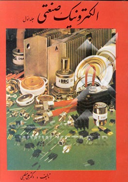 کتاب الکترونیک صنعتی: دیودها - تریستورها - مجموعه ها اثر علی مطلبی