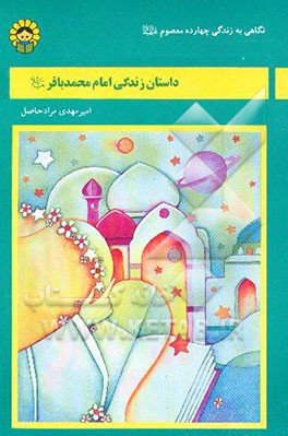 کتاب داستان زندگی امام محمد باقر (ع) اثر امیر مرادحاصل