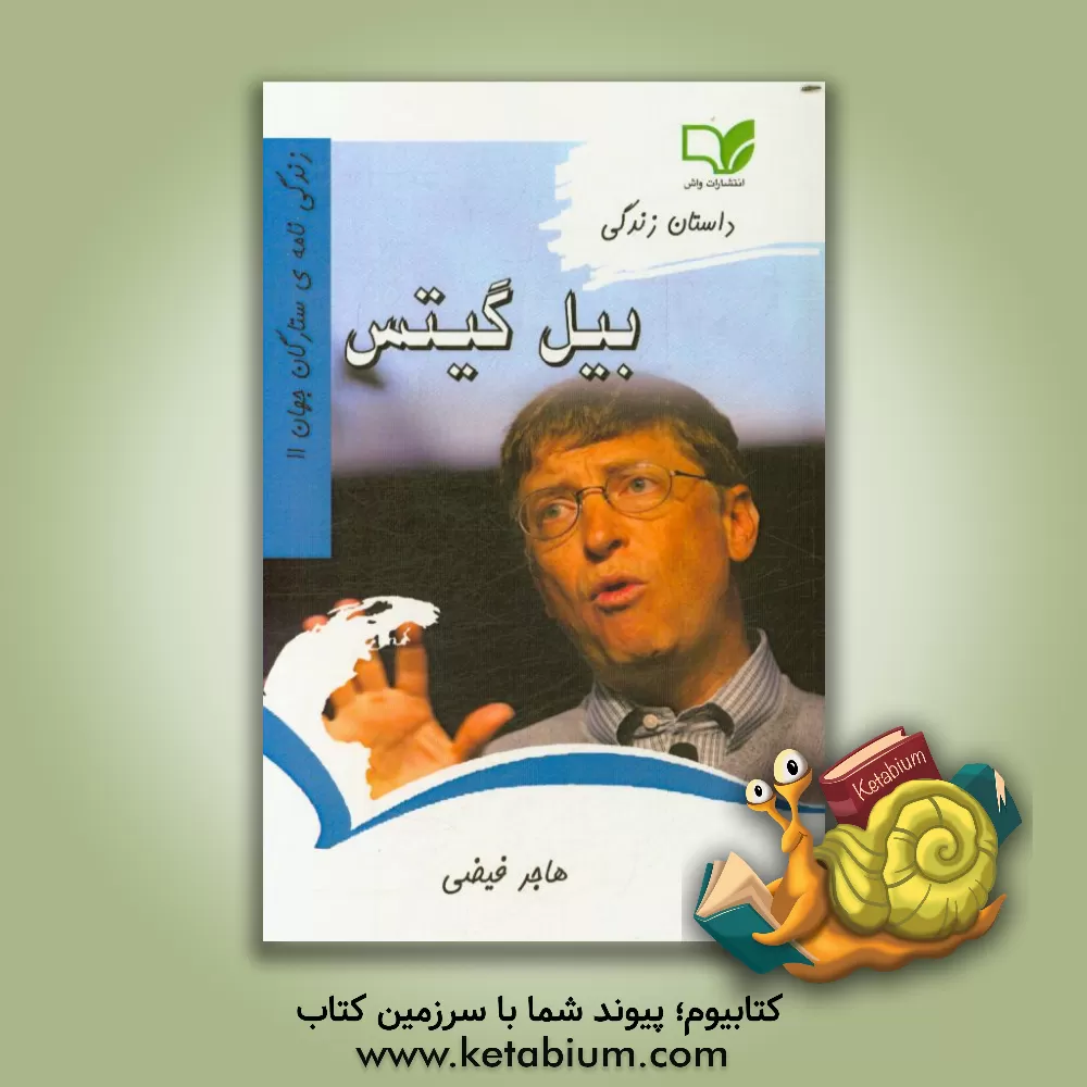 کتاب داستان زندگی بیل گیتس اثر هاجر فیضی