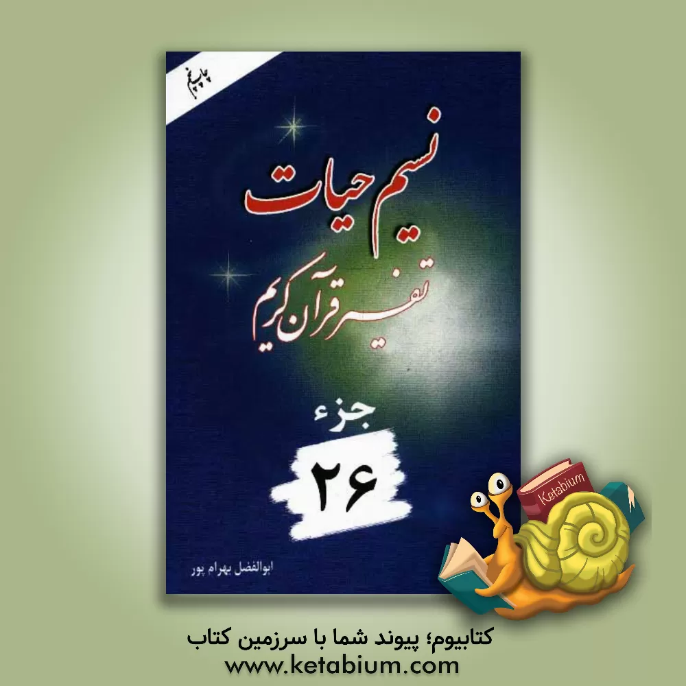 کتاب نسیم حیات: تفسیر قرآن کریم جزء 26 اثر ابوالفضل بهرام‌پور