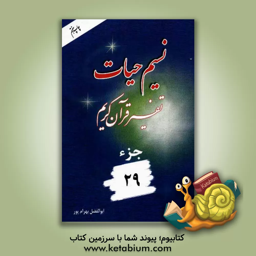 کتاب نسیم حیات: تفسیر قرآن کریم جزء 29 اثر ابوالفضل بهرام‌پور