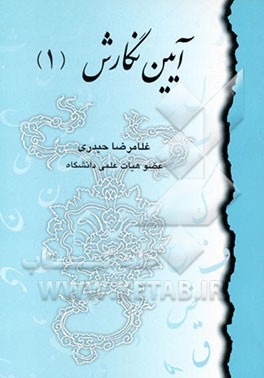 کتاب آیین نگارش (1) اثر غلامرضا حیدری