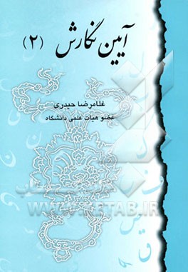 کتاب آیین نگارش (2) اثر غلامرضا حیدری