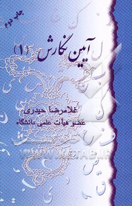 کتاب آیین نگارش 1 اثر غلامرضا حیدری