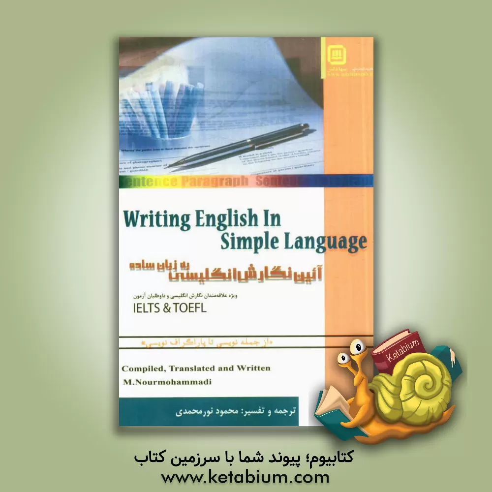 کتاب آیین نگارش انگلیسی به زبان ساده اثر محمود نورمحمدی