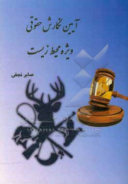 کتاب آیین نگارش حقوقی ویژه محیط زیست: مشتمل بر 37 نوع شکایت، 9 نوع دادخواست ... اثر صابر نجفی