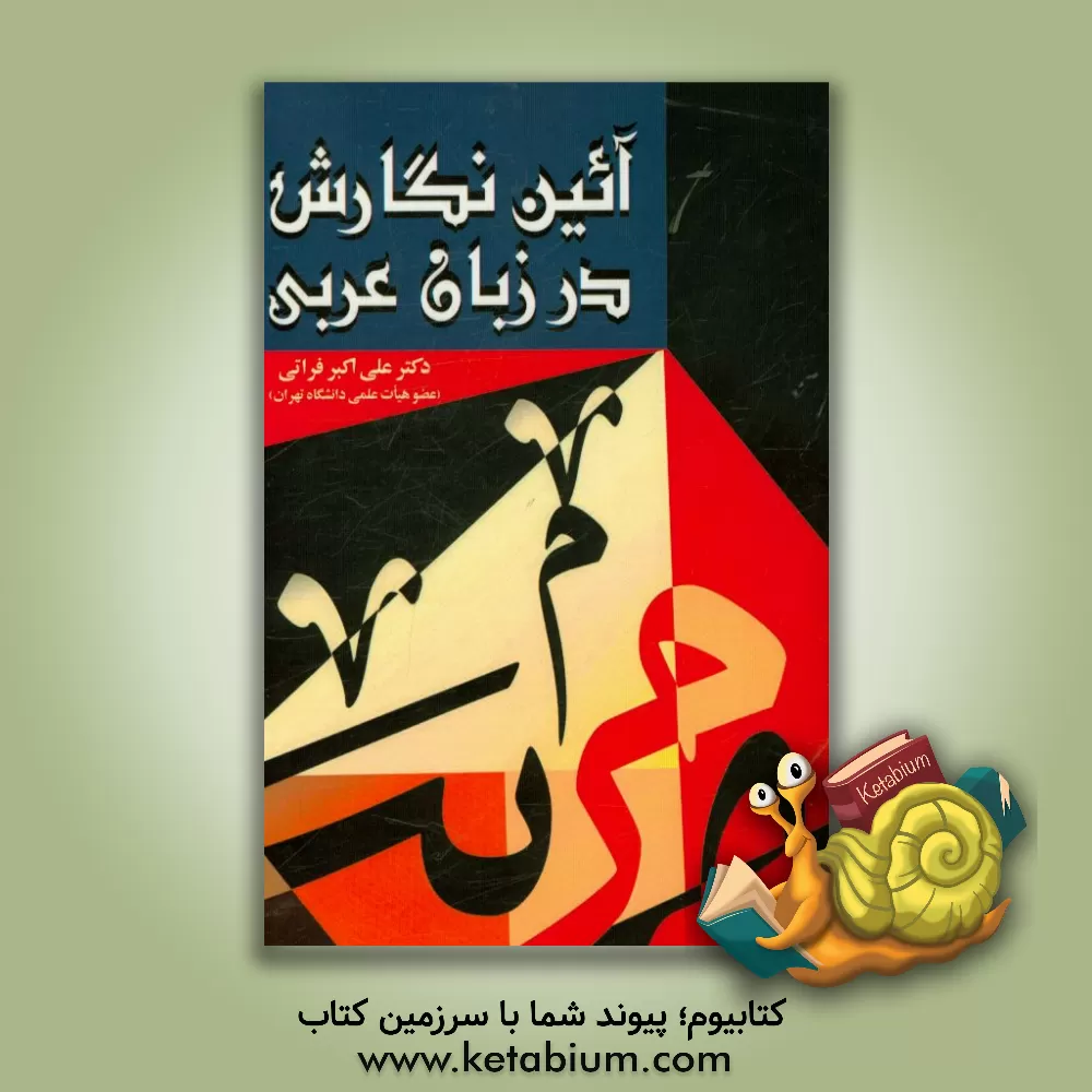 کتاب آیین نگارش در زبان عربی (بر پایه ی اسلوب های زبانی و داستان های کلیله و دمنه) اثر علی‌اکبر فراتی