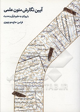 کتاب آیین نگارش متون علمی با رویکرد به علوم قرآن و حدیث اثر فرامرز حاج‌منوچهری