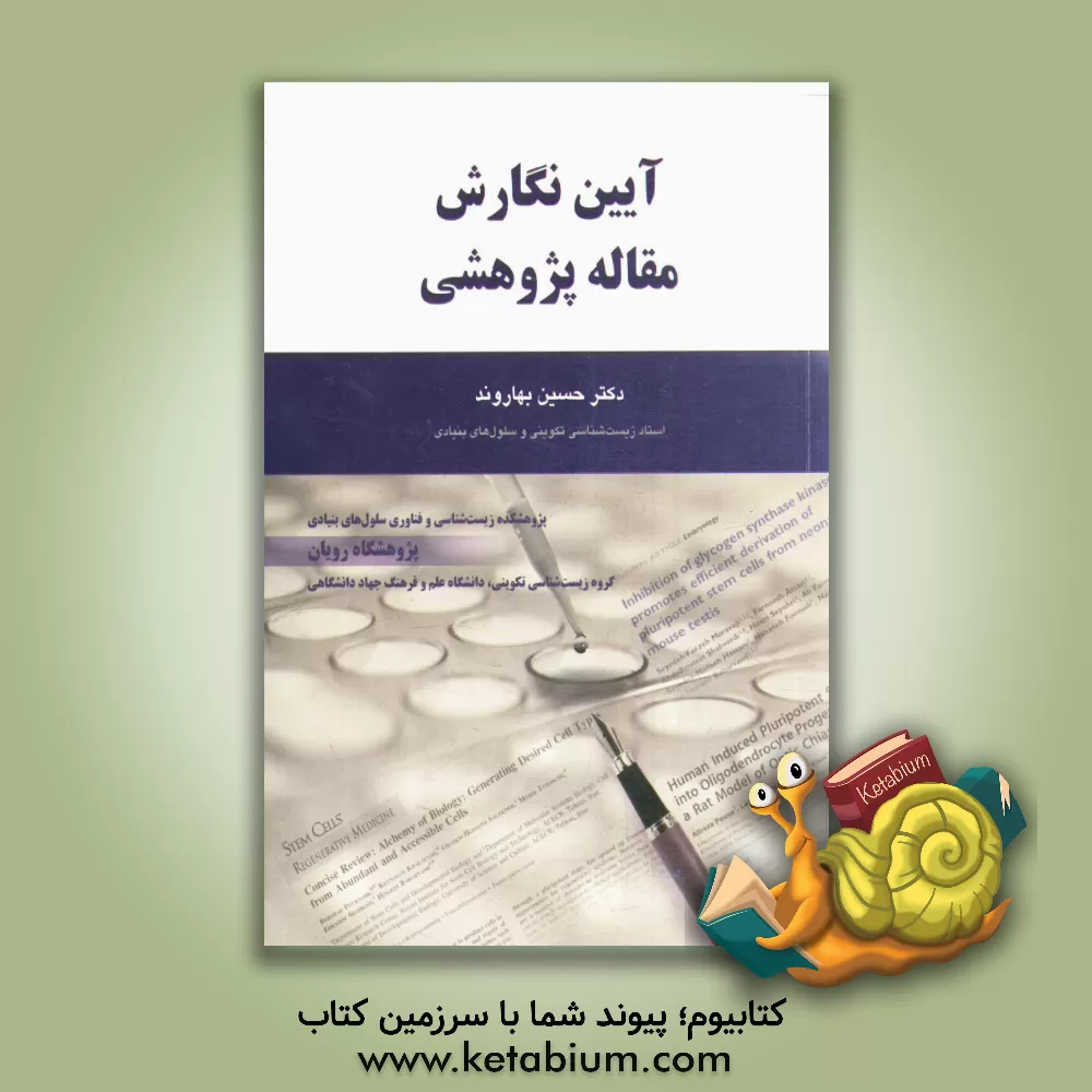 کتاب آیین نگارش مقاله پژوهشی اثر حسین بهاروند