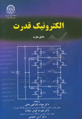 کتاب الکترونیک قدرت اثر دانیل‌دبلیو. هارت