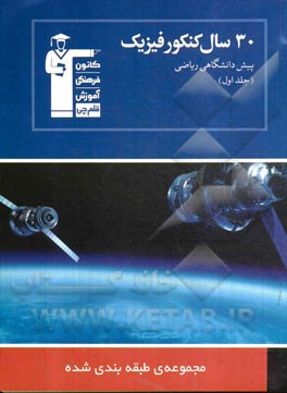 کتاب 30 سال کنکور فیزیک پیش دانشگاهی ریاضی (جلد اول) اثر خسرو ارغوانی‌فرد