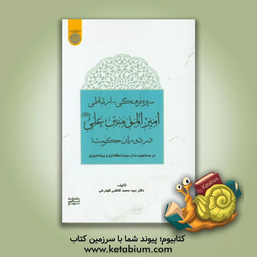 کتاب سیره فرهنگی - ارتباطی امیرالمومنین علی (ع) در دوران حکومت: در جستجوی مدل سیاست گذاری و برنامه ریزی اثر سیدمحمد کاظمی‌قهفرخی