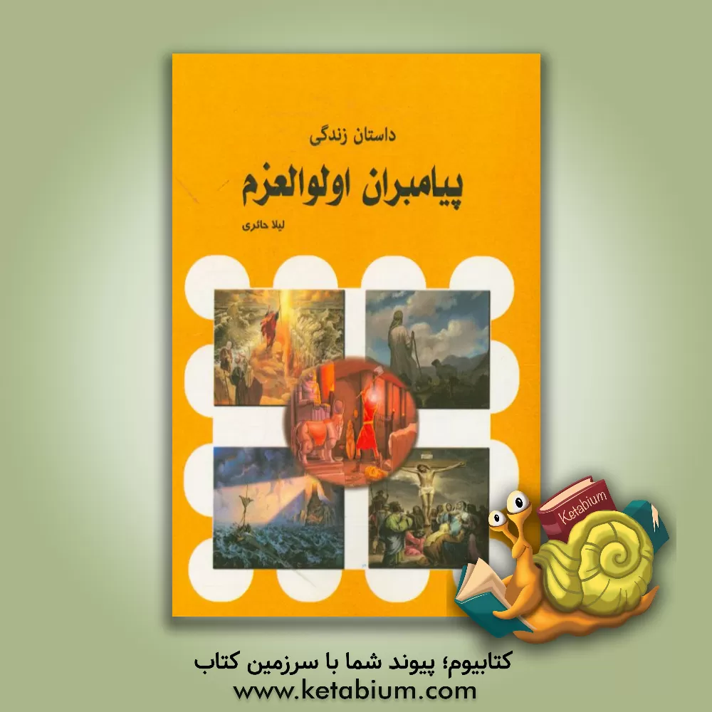 کتاب داستان زندگی پیامبران اولوالعزم اثر لیلا حائری