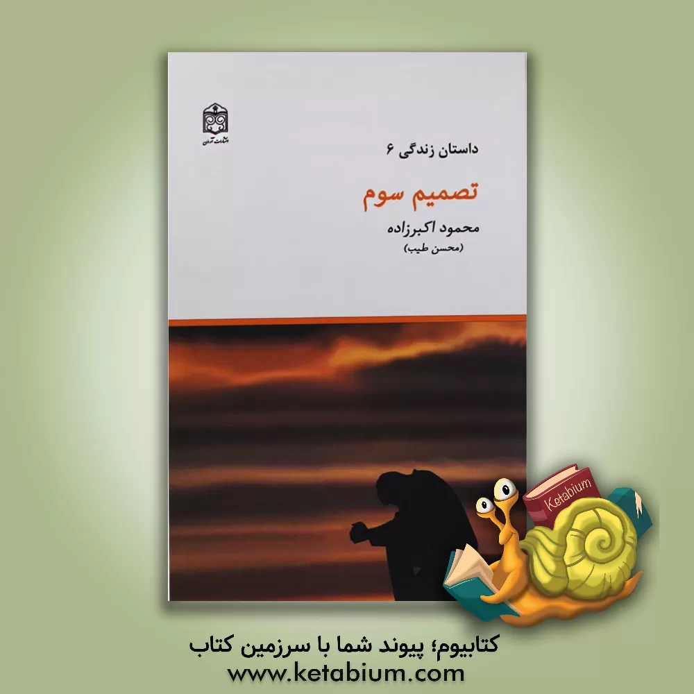 کتاب داستان زندگی تصمیم سوم اثر محمود اکبرزاده