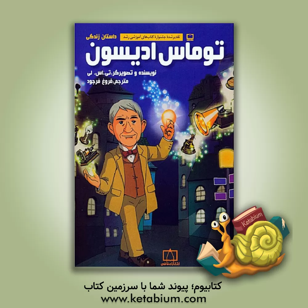 کتاب داستان زندگی توماس ادیسون اثر تی.اس. لی