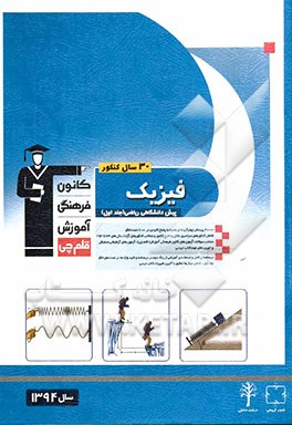 کتاب 30 سال کنکور فیزیک پیش دانشگاهی ریاضی: جلد اول شامل سوال ها مطابق با آخرین تغییرات کتاب درسی اثر خسرو ارغوانی‌فرد