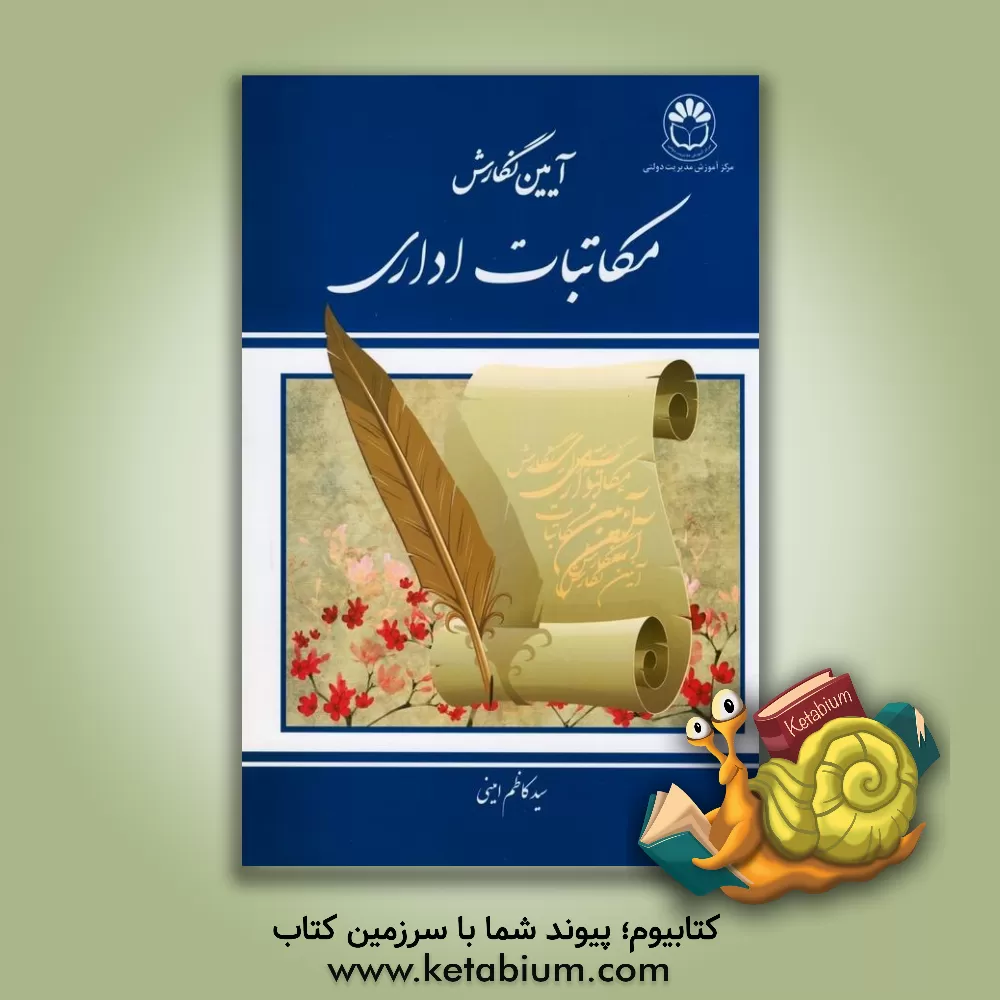 کتاب آیین نگارش مکاتبات اداری اثر سیدکاظم امینی