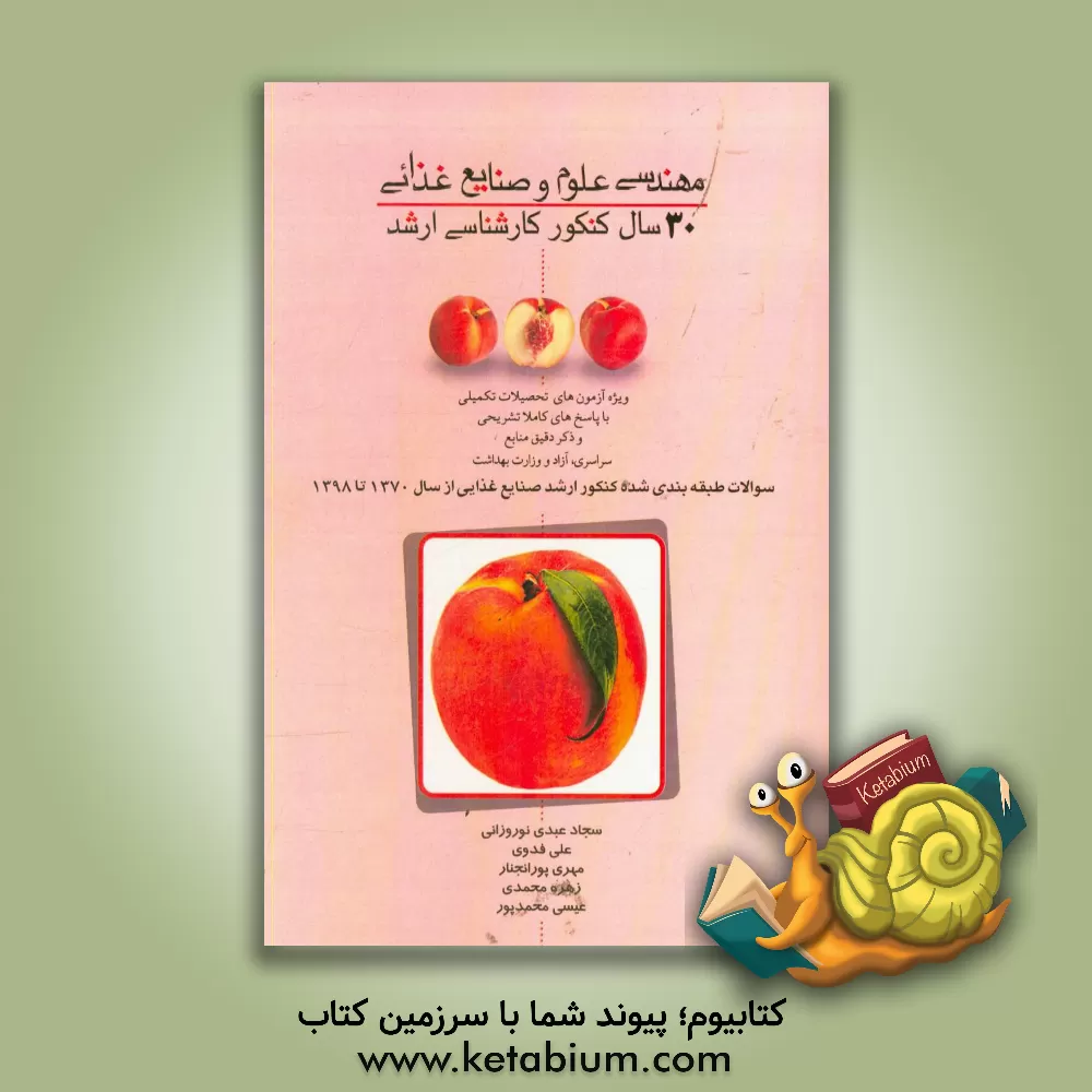 کتاب 30 سال کنکور کارشناسی ارشد علوم و صنایع غذایی اثر سجاد عبدی‌نوروزانی