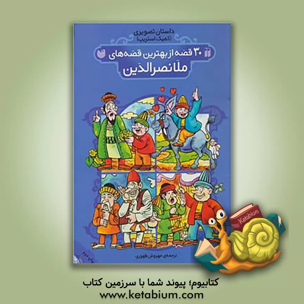 کتاب 30 قصه از بهترین قصه های ملانصرالدین |اثر مهروش طهوری