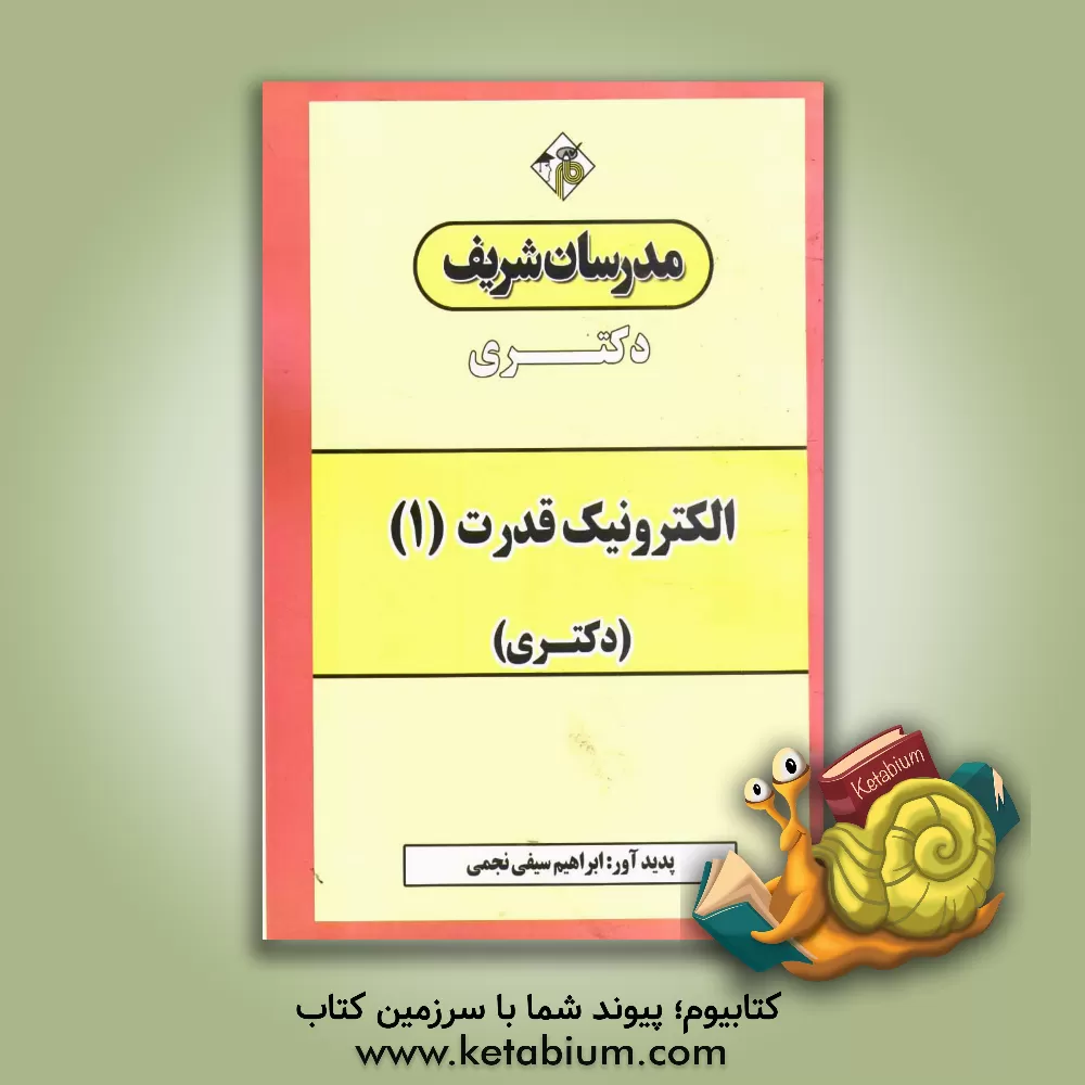 کتاب الکترونیک قدرت (1) دکتری اثر ابراهیم سیفی