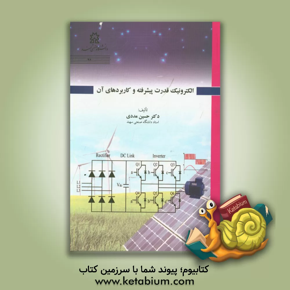کتاب الکترونیک قدرت پیشرفته و کاربردهای آن اثر حسین مددی‌کجابادی