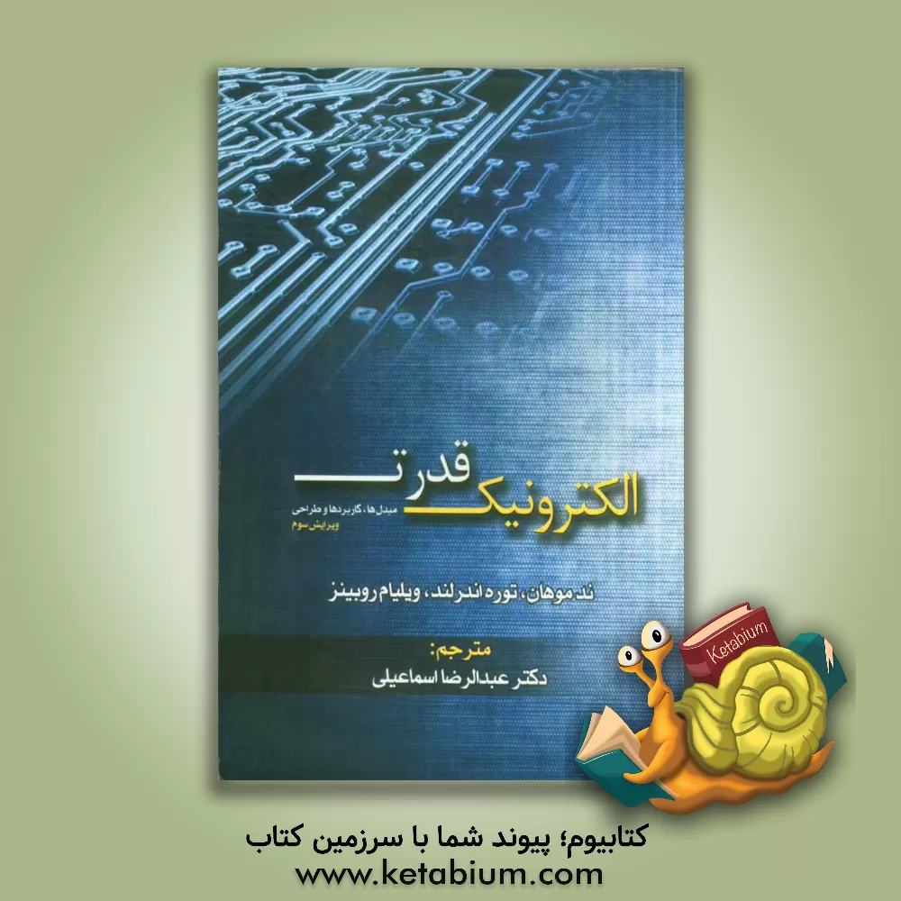 کتاب الکترونیک قدرت: مبدل ها، کاربردها و طراحی اثر ند موهان