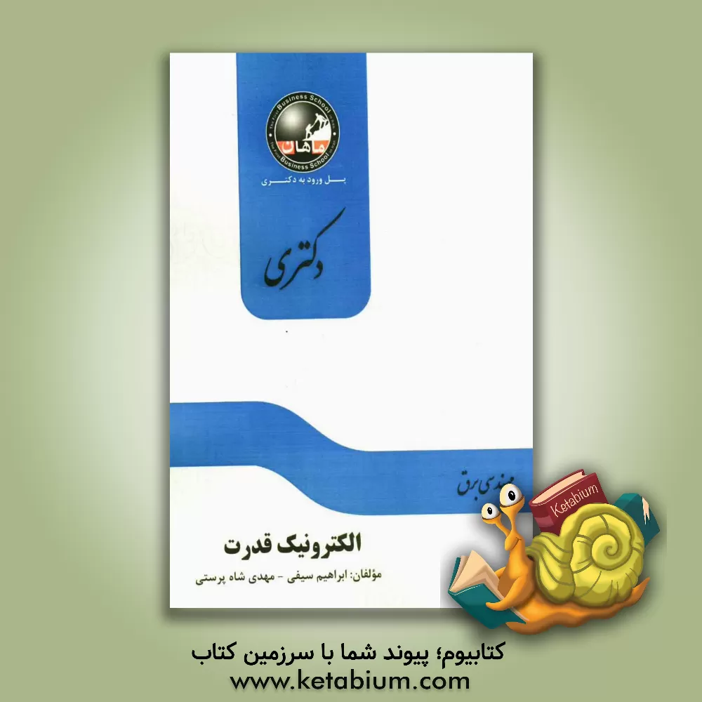 کتاب الکترونیک قدرت: مجموعه برق (دکتری) اثر ابراهیم سیفی
