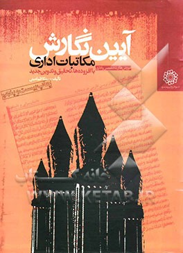 کتاب آیین نگارش مکاتبات اداری: با افزوده ها، تحقیق و تدوین جدید اثر سیدکاظم امینی