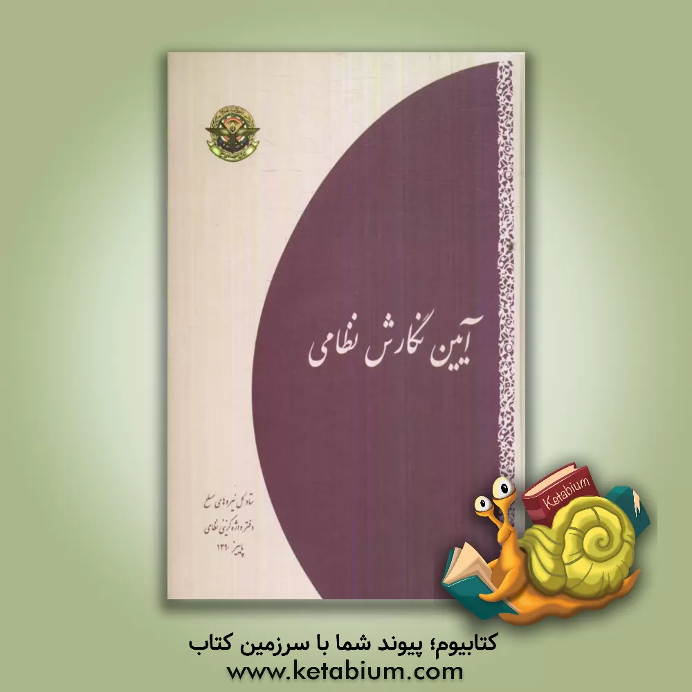 کتاب آیین نگارش نظامی اثر سیداسماعیل افتخاری