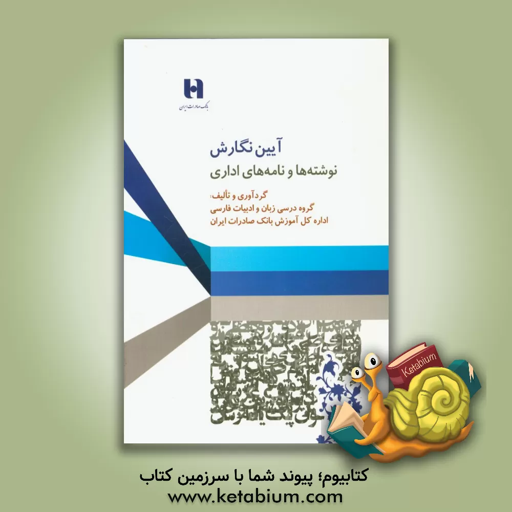 کتاب آیین نگارش نوشته ها و نامه های اداری اثر بهمن ابراهیمی