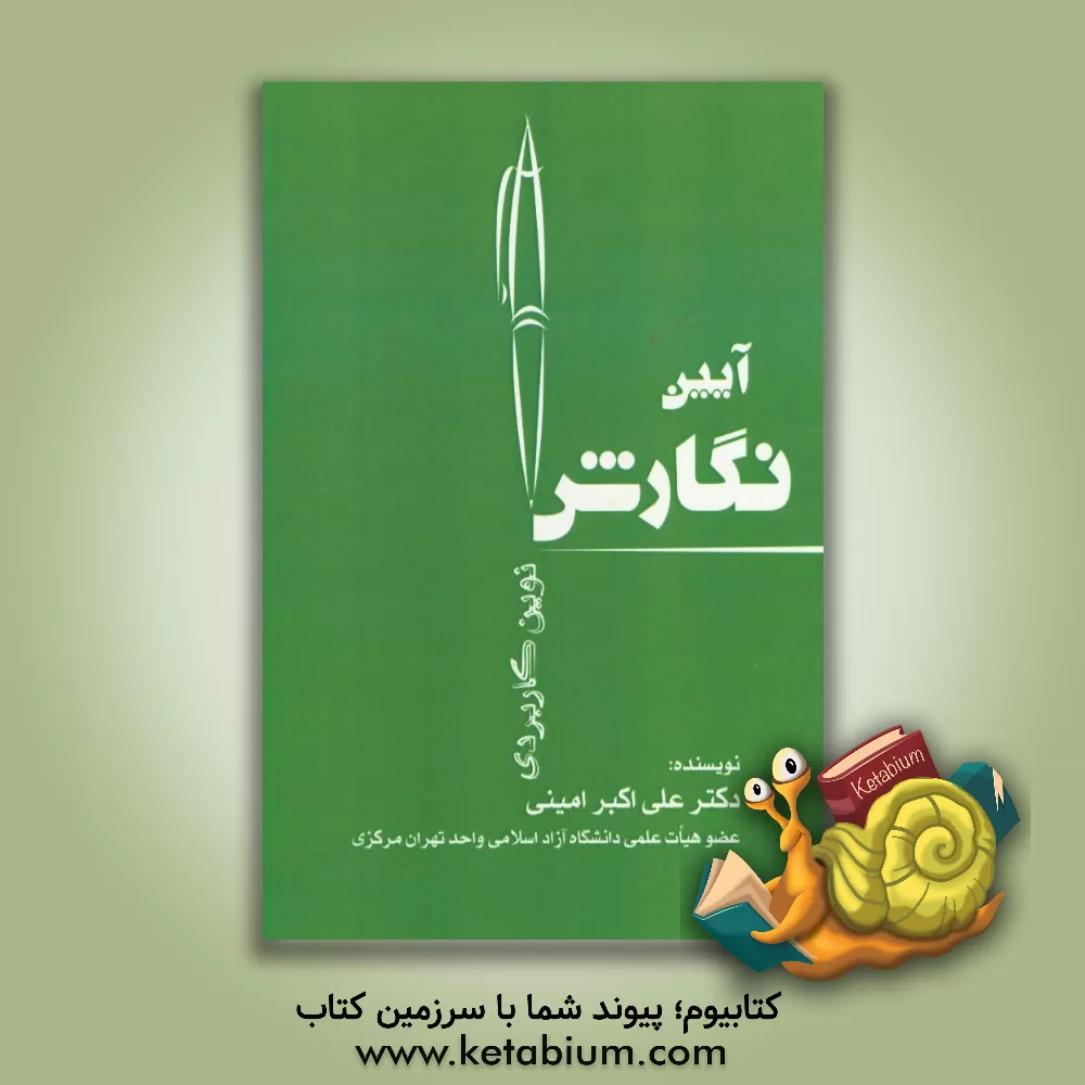 کتاب آیین نگارش نوین کاربردی اثر علی‌اکبر امینی
