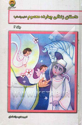 کتاب داستان زندگی چهارده معصوم (ع) اثر امیر مرادحاصل