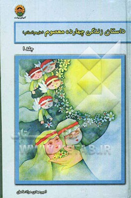 کتاب داستان زندگی چهارده معصوم (ع) اثر امیر مرادحاصل