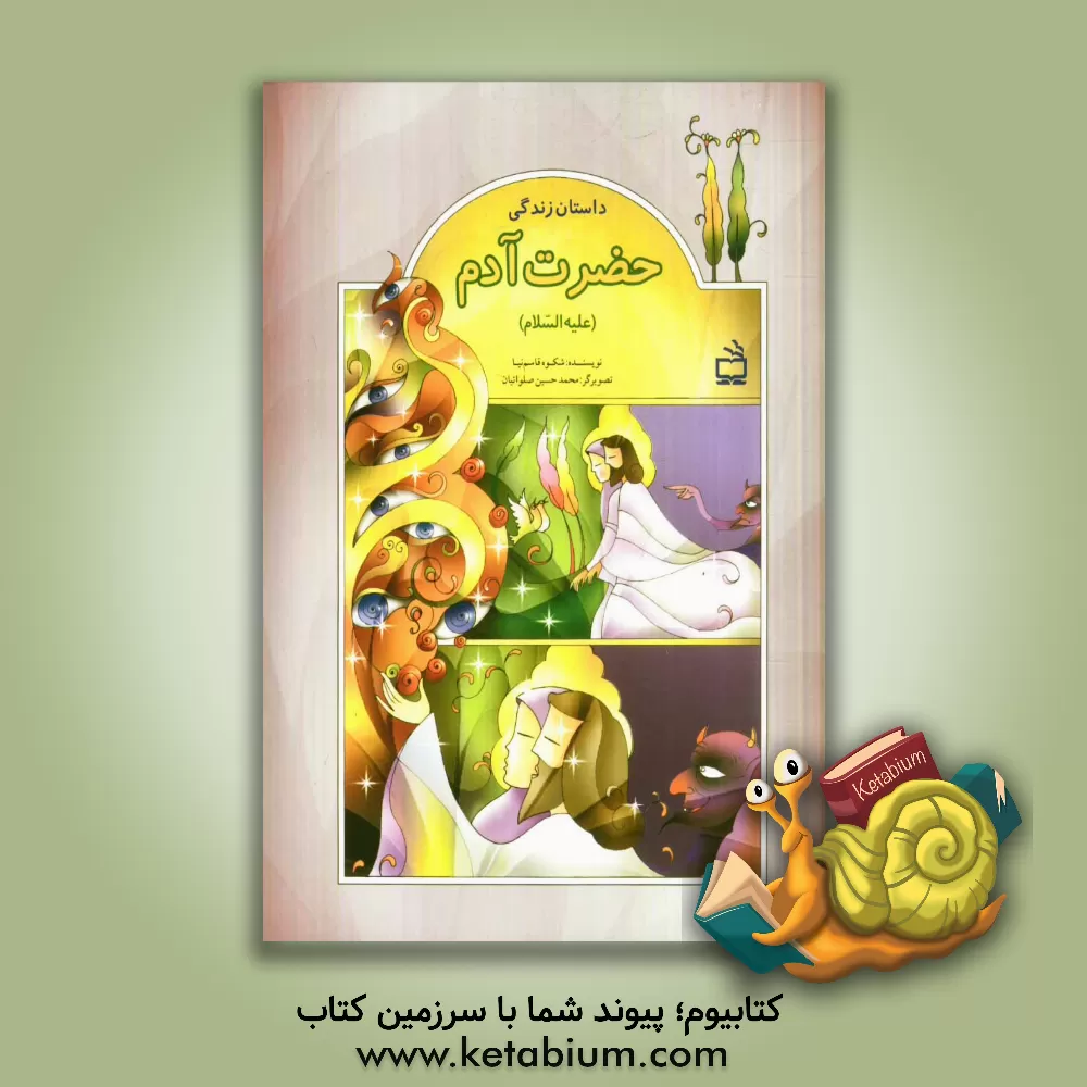 کتاب داستان زندگی حضرت آدم (ع) اثر شکوه قاسم‌نیا