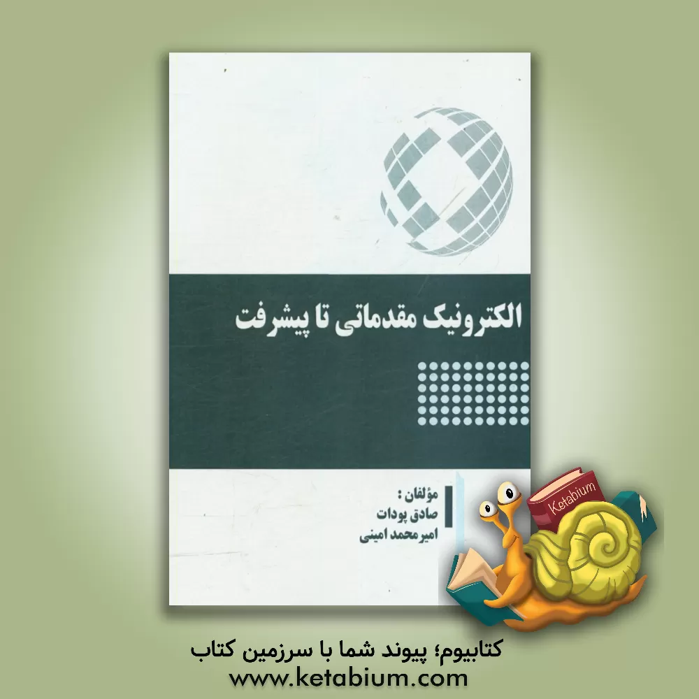 کتاب الکترونیک مقدماتی تا پیشرفت اثر صادق پودات