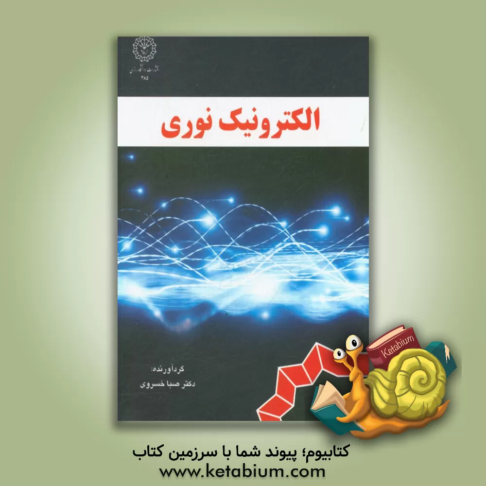 کتاب الکترونیک نوری اثر صبا خسروی