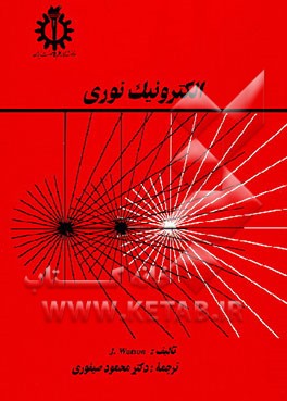 کتاب الکترونیک نوری اثر جان واتسون