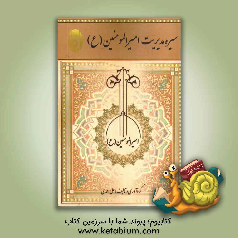 کتاب سیره مدیریت امیرالمومنین (ع) اثر علی احمدی