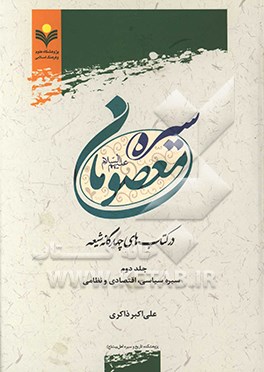کتاب سیره معصومان (ع) در کتاب های چهارگانه شیعه: سیره سیاسی، اقتصادی و نظامی اثر علی‌اکبر ذاکری