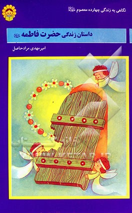 کتاب داستان زندگی حضرت فاطمه (ع) اثر امیر مرادحاصل