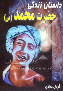 کتاب داستان زندگی حضرت محمد (ص) اثر آرمان مرادی