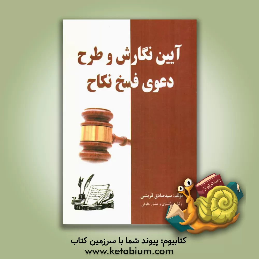 کتاب آیین نگارش و طرح دعوی فسخ نکاح اثر سیدصادق قریشی