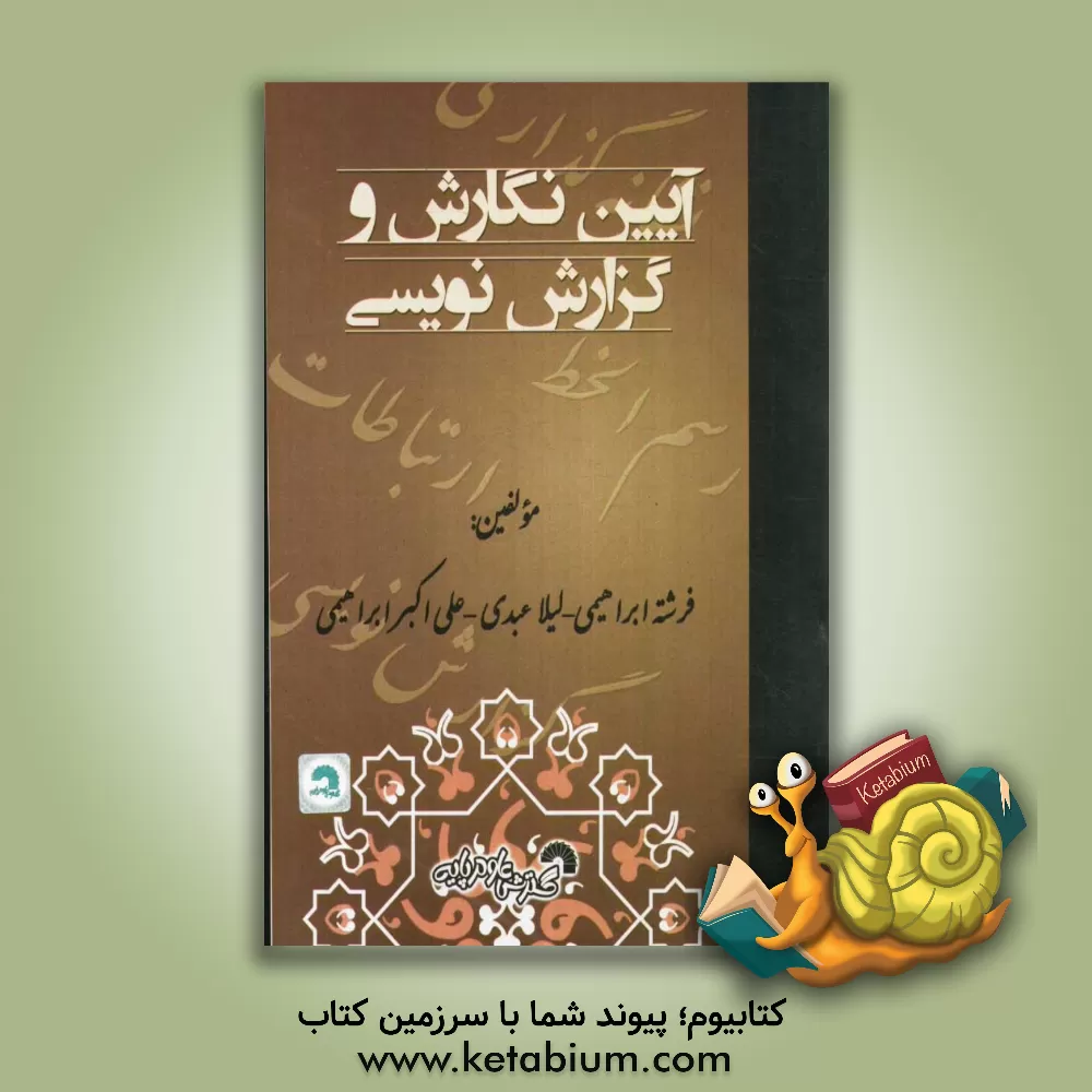 کتاب آیین نگارش و گزارش نویسی: ویژه ی دانشجویان علمی کاربردی - آزاد - سراسری دوره ی کاردانی - کارشناسی اثر علی‌اکبر ابراهیمی